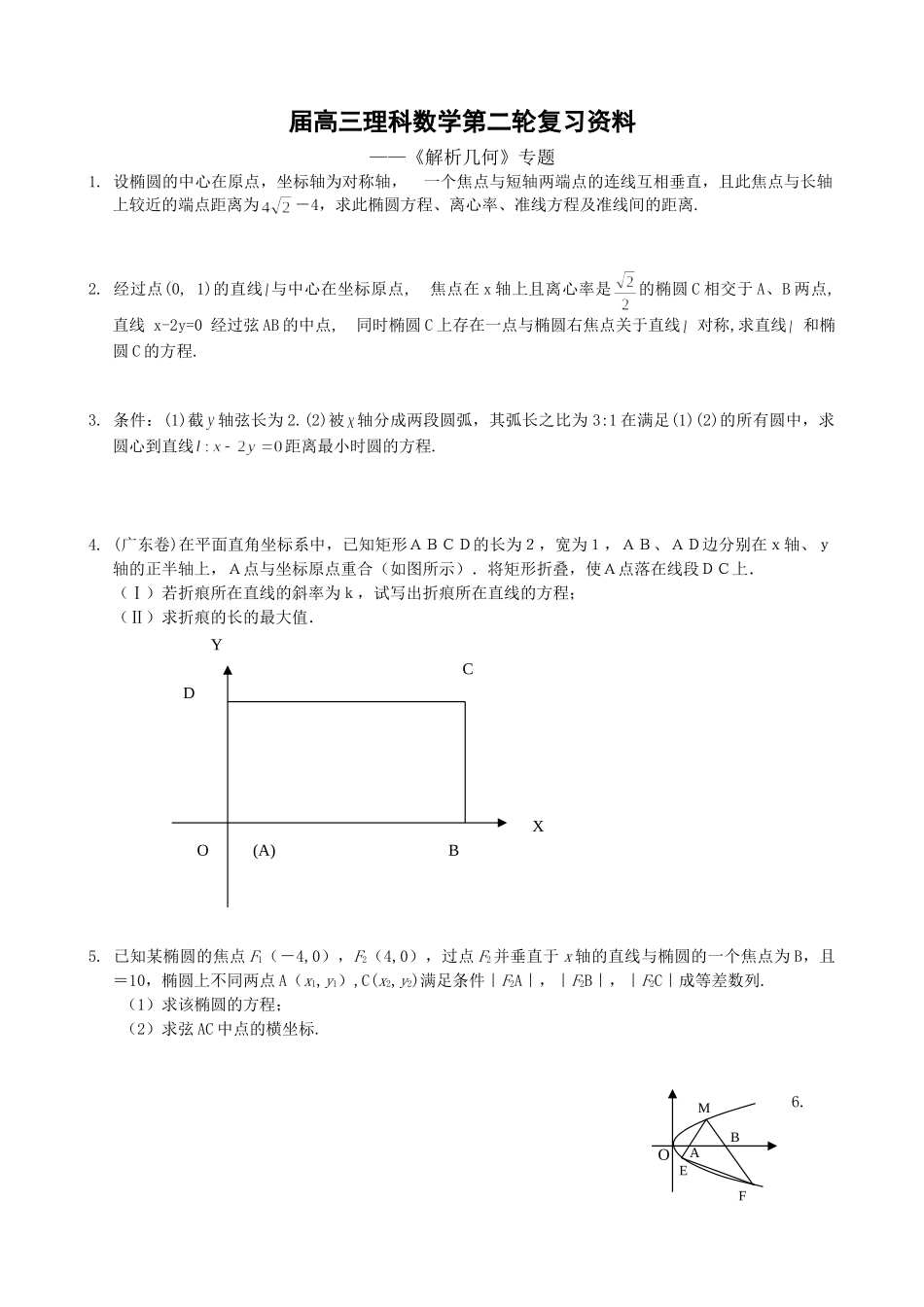 高三理科数学第二轮复习资料《解析几何》专题（理科）_第1页