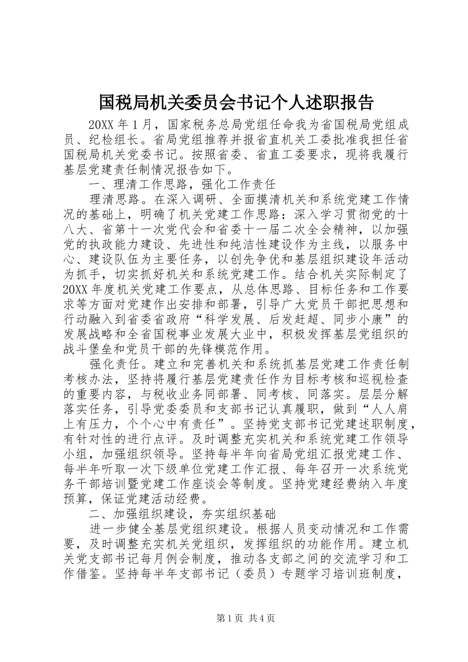 2024年国税局机关委员会书记个人述职报告_第1页