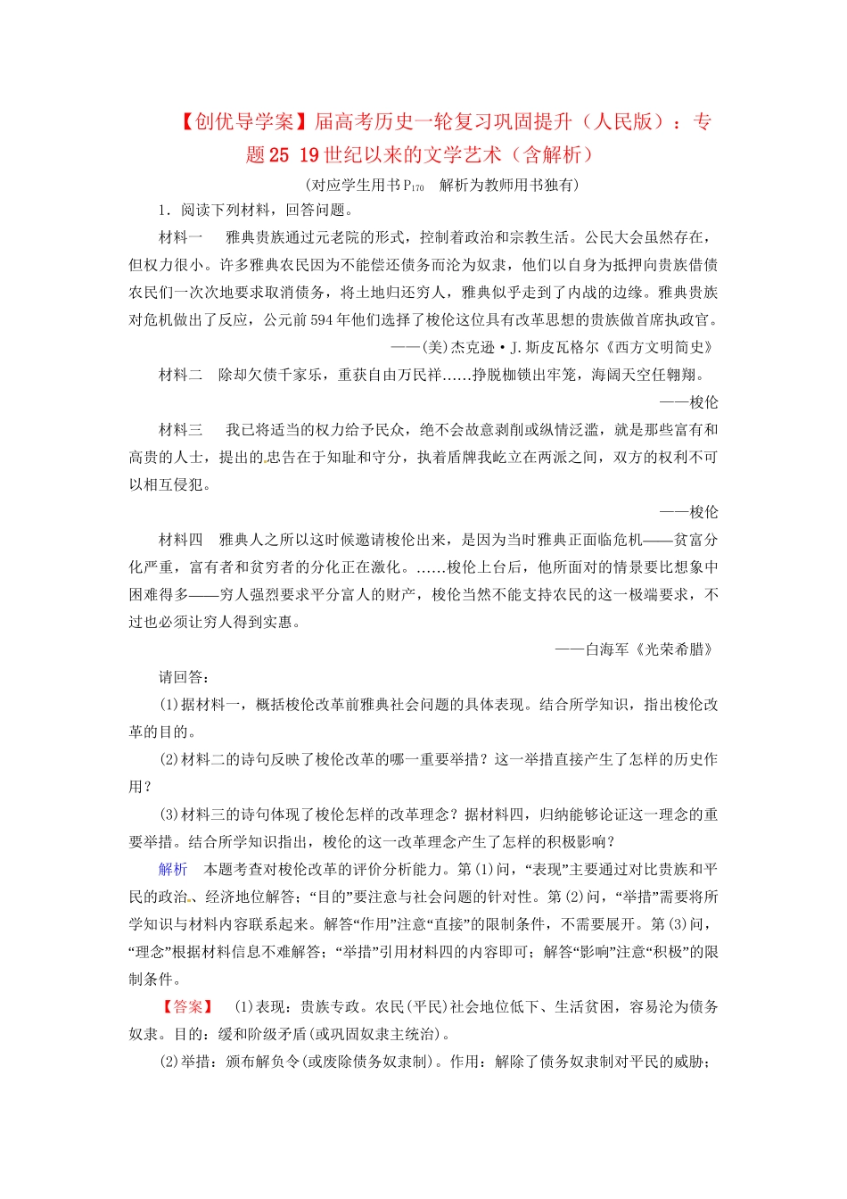 高考历史一轮复习 专题26 梭伦改革、商鞅变法巩固提升（含解析） 人民_第1页