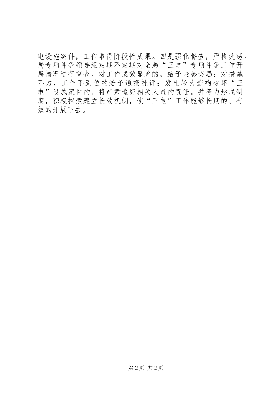 2024年广电局三电工作半年小结范文_第2页