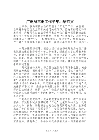 2024年广电局三电工作半年小结范文