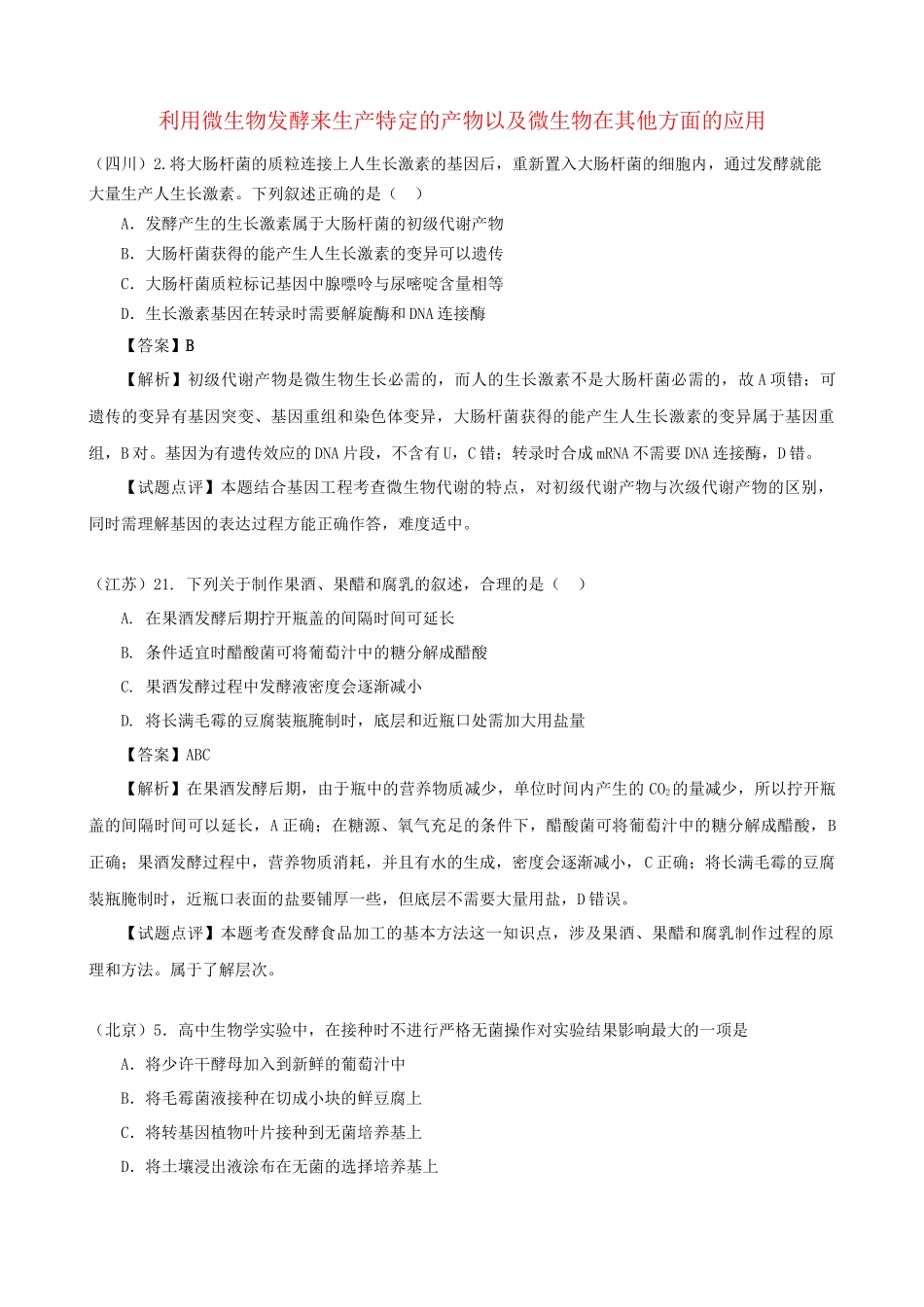 高考生物真题按知识点分类汇编 利用微生物发酵来生产特定的产物以及微生物在其他方面的应用_第1页