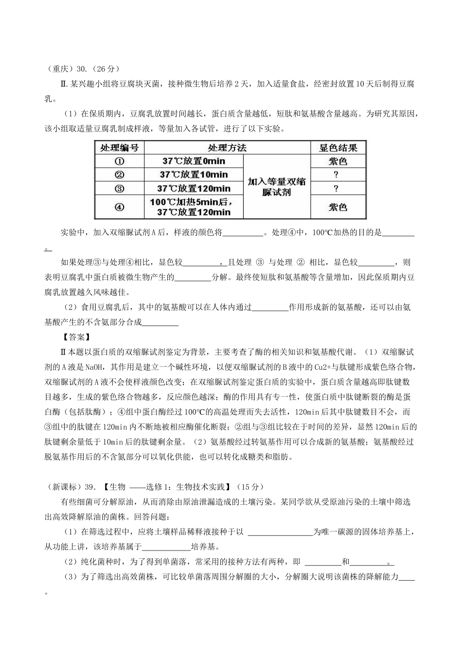 高考生物真题按知识点分类汇编 利用微生物发酵来生产特定的产物以及微生物在其他方面的应用_第3页