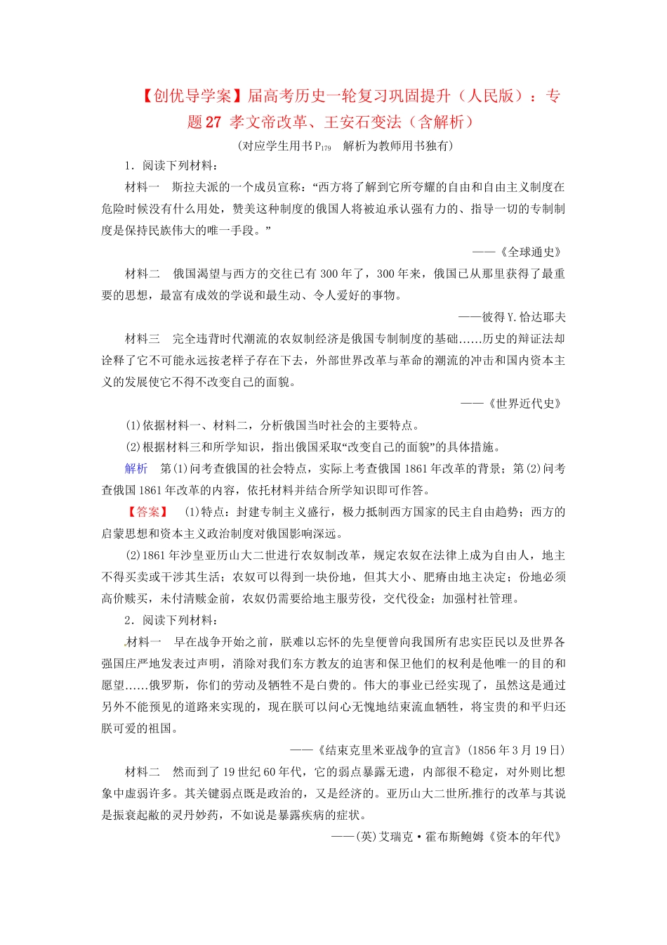 高考历史一轮复习 专题29 俄国农奴制改革、日本明治维新、戊戌变法巩固提升（含解析） 人民_第1页