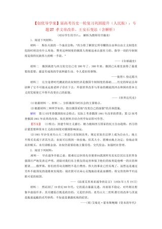 高考历史一轮复习 专题29 俄国农奴制改革、日本明治维新、戊戌变法巩固提升（含解析） 人民