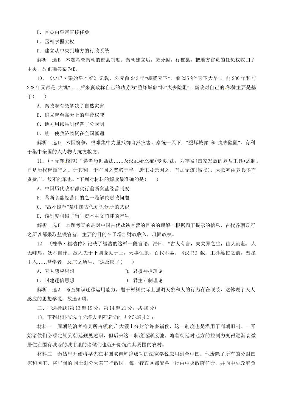 高考历史总复习 精典例题+详细解析 第1讲 中华文明的奠基和初步发展 先秦、秦汉时期_第3页