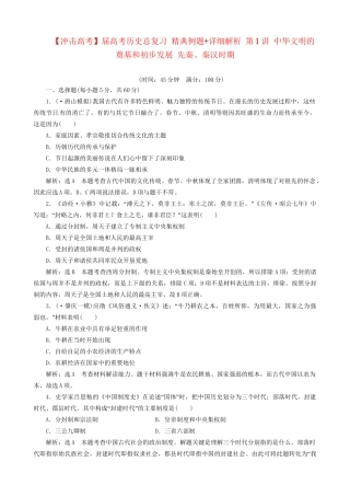 高考历史总复习 精典例题+详细解析 第1讲 中华文明的奠基和初步发展 先秦、秦汉时期