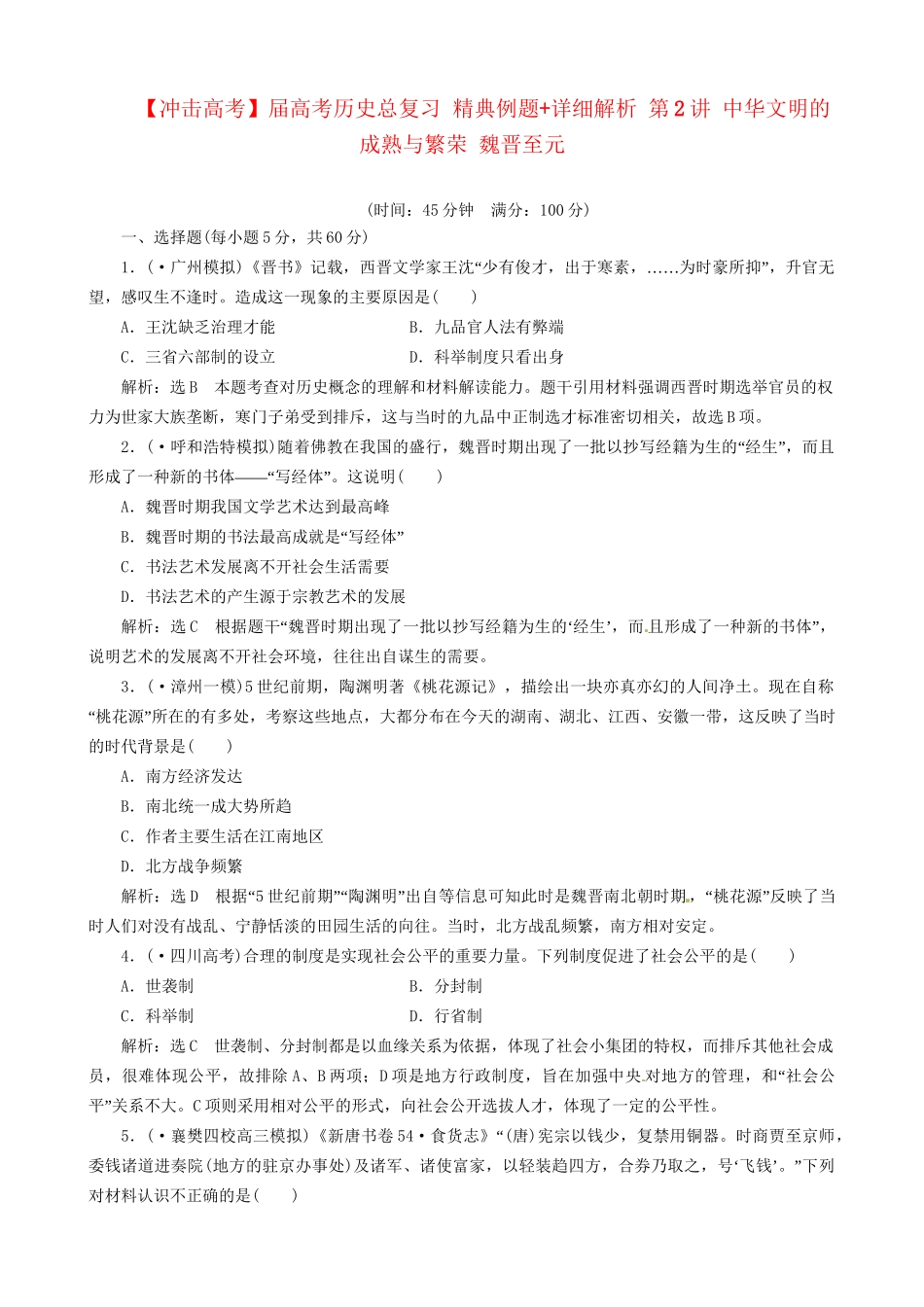 高考历史总复习 精典例题+详细解析 第2讲 中华文明的成熟与繁荣 魏晋至元_第1页