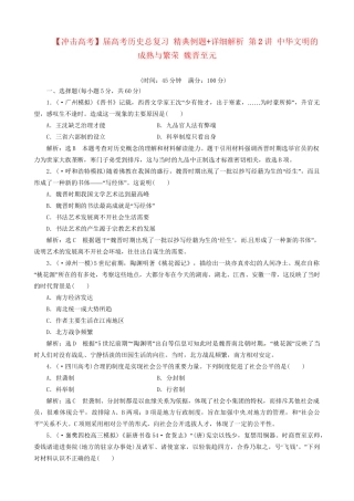 高考历史总复习 精典例题+详细解析 第2讲 中华文明的成熟与繁荣 魏晋至元