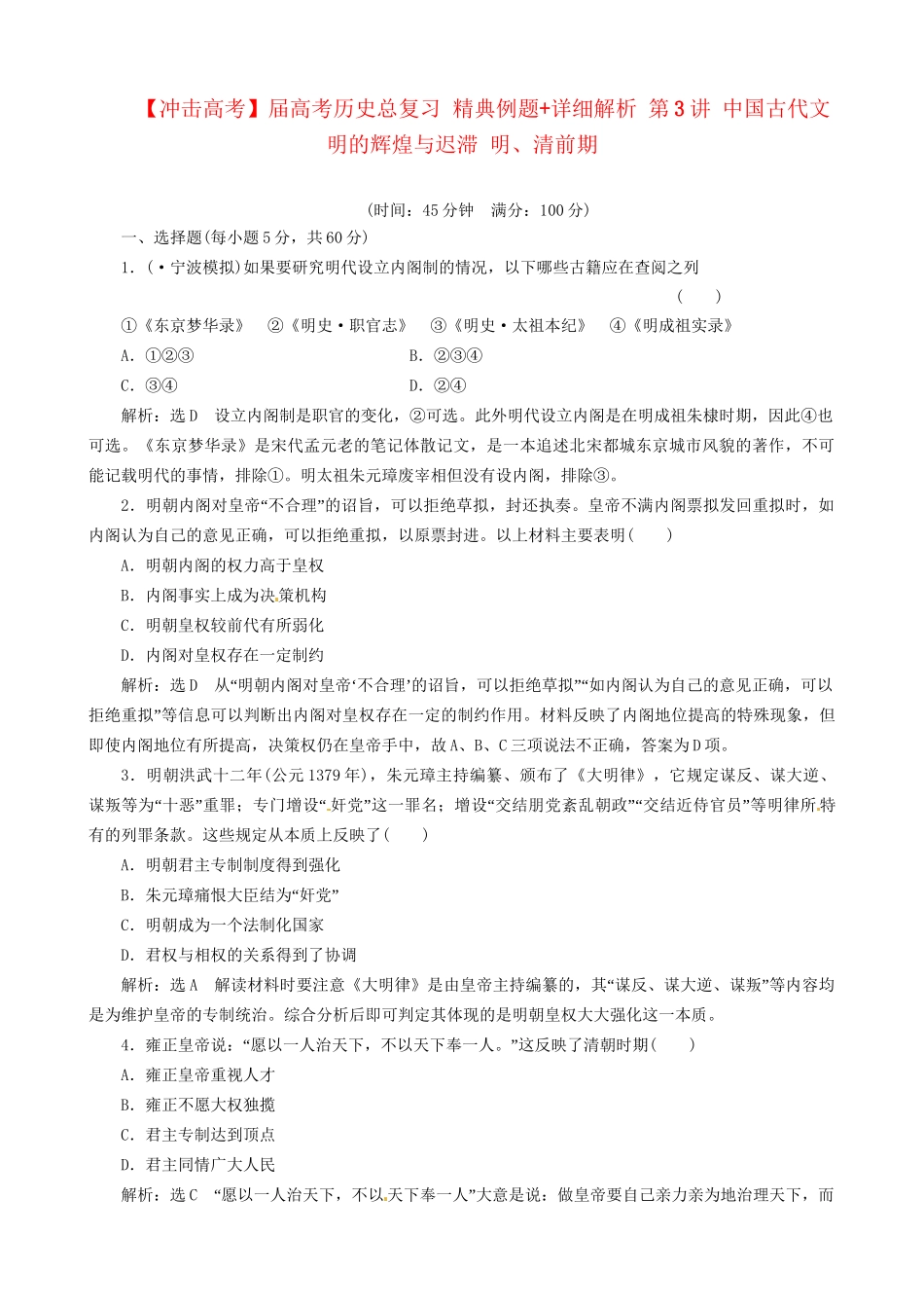 高考历史总复习 精典例题+详细解析 第3讲 中国古代文明的辉煌与迟滞 明、清前期_第1页