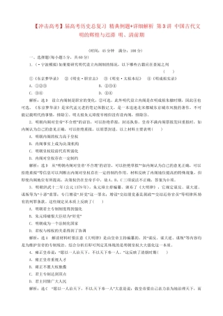高考历史总复习 精典例题+详细解析 第3讲 中国古代文明的辉煌与迟滞 明、清前期