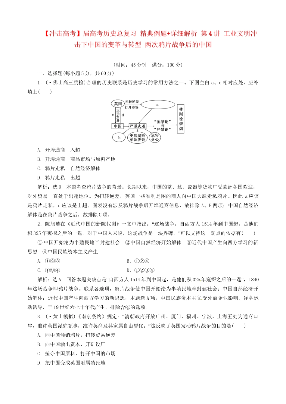 高考历史总复习 精典例题+详细解析 第4讲 工业文明冲击下中国的变革与转型 两次鸦片战争后的中国_第1页
