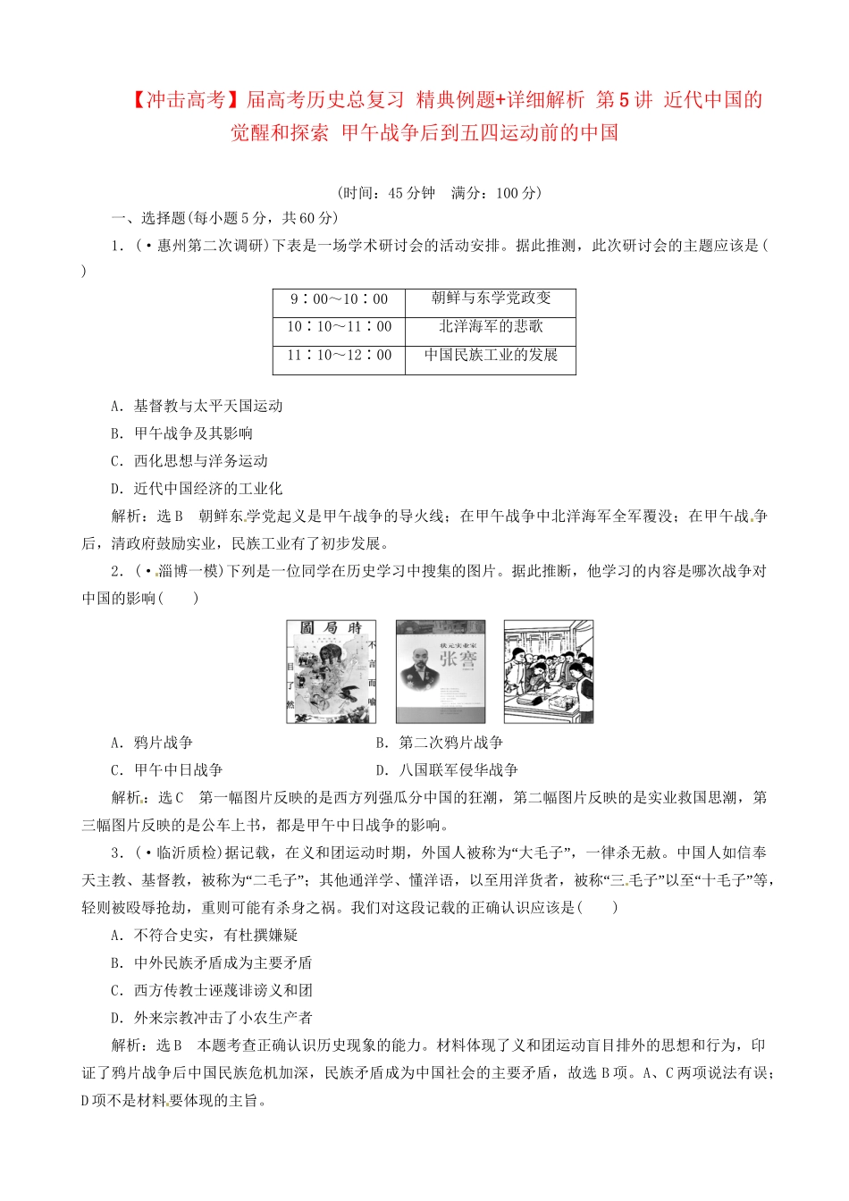 高考历史总复习 精典例题+详细解析 第5讲 近代中国的觉醒和探索 甲午战争后到五四运动前的中国_第1页