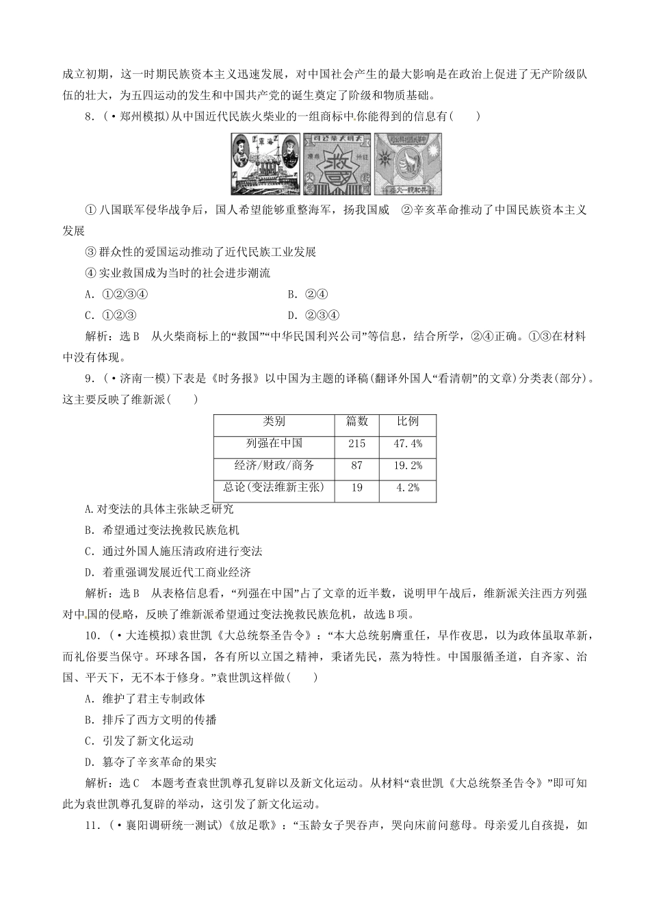 高考历史总复习 精典例题+详细解析 第5讲 近代中国的觉醒和探索 甲午战争后到五四运动前的中国_第3页