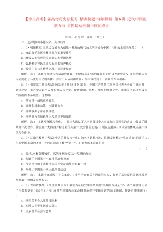高考历史总复习 精典例题+详细解析 第6讲 近代中国的新方向 五四运动到新中国的成立