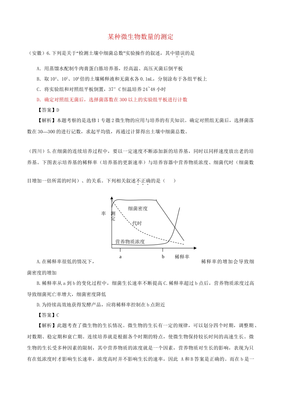 高考生物真题按知识点分类汇编 某种微生物数量的测定_第1页