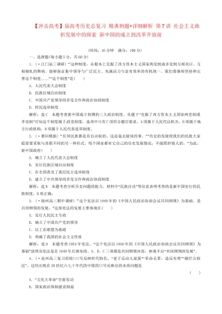 高考历史总复习 精典例题+详细解析 第7讲 社会主义曲折发展中的探索 新中国的成立到改革开放前