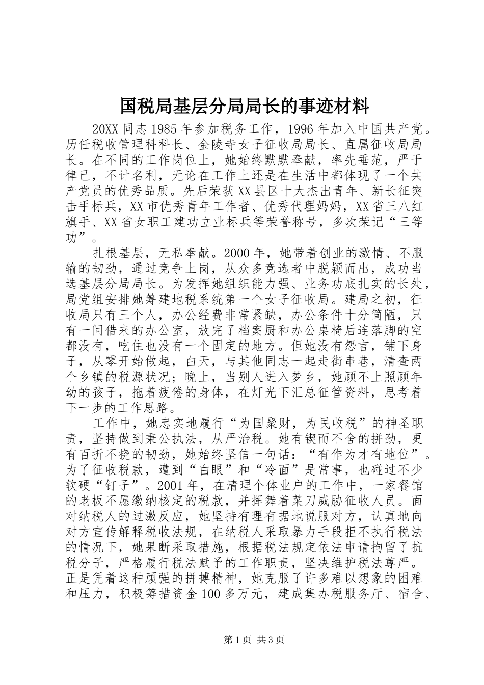 2024年国税局基层分局局长的事迹材料_第1页