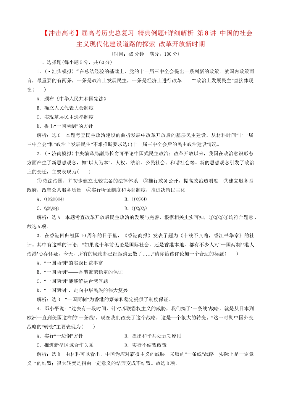 高考历史总复习 精典例题+详细解析 第8讲 中国的社会主义现代化建设道路的探索 改革开放新时期_第1页