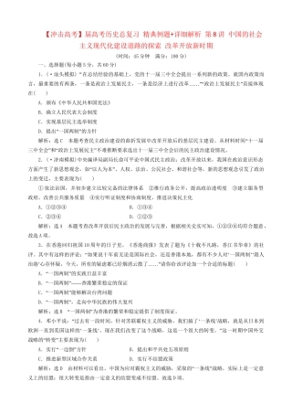 高考历史总复习 精典例题+详细解析 第8讲 中国的社会主义现代化建设道路的探索 改革开放新时期
