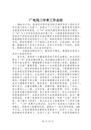 2024年广电局三年来工作总结