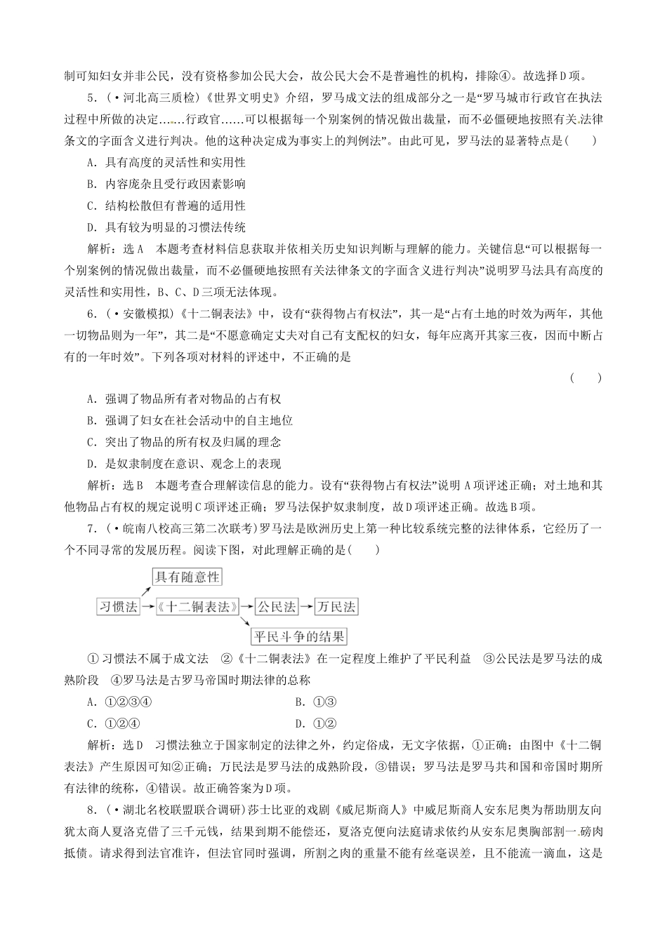 高考历史总复习 精典例题+详细解析 第9讲 西方文明的源头 古代希腊、罗马制度及人文精神的起源_第2页