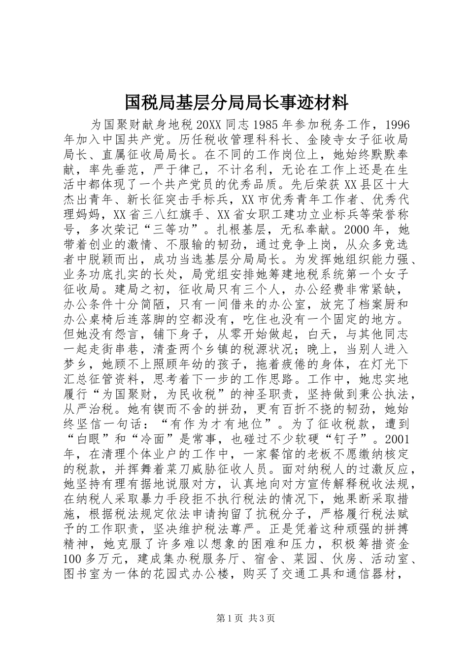 2024年国税局基层分局局长事迹材料_第1页