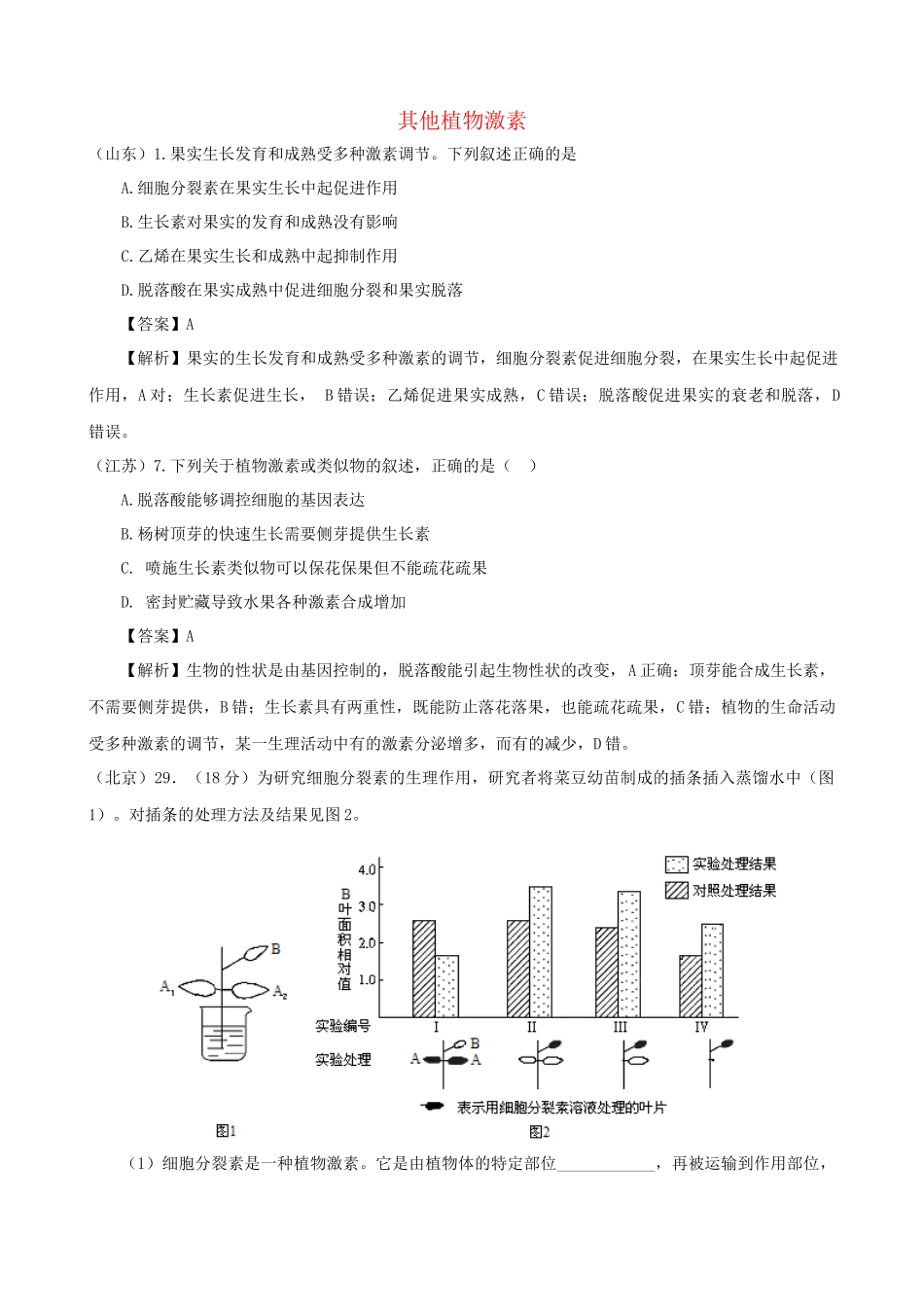 高考生物真题按知识点分类汇编 其他植物激素_第1页