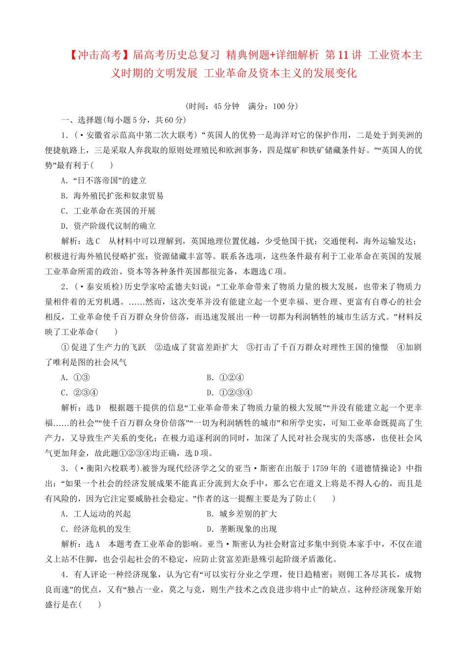 高考历史总复习 精典例题+详细解析 第11讲 工业资本主义时期的文明发展 工业革命及资本主义的发展变化_第1页