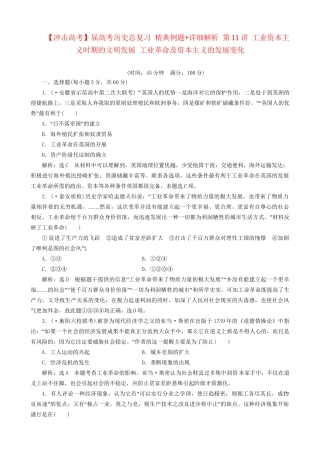 高考历史总复习 精典例题+详细解析 第11讲 工业资本主义时期的文明发展 工业革命及资本主义的发展变化