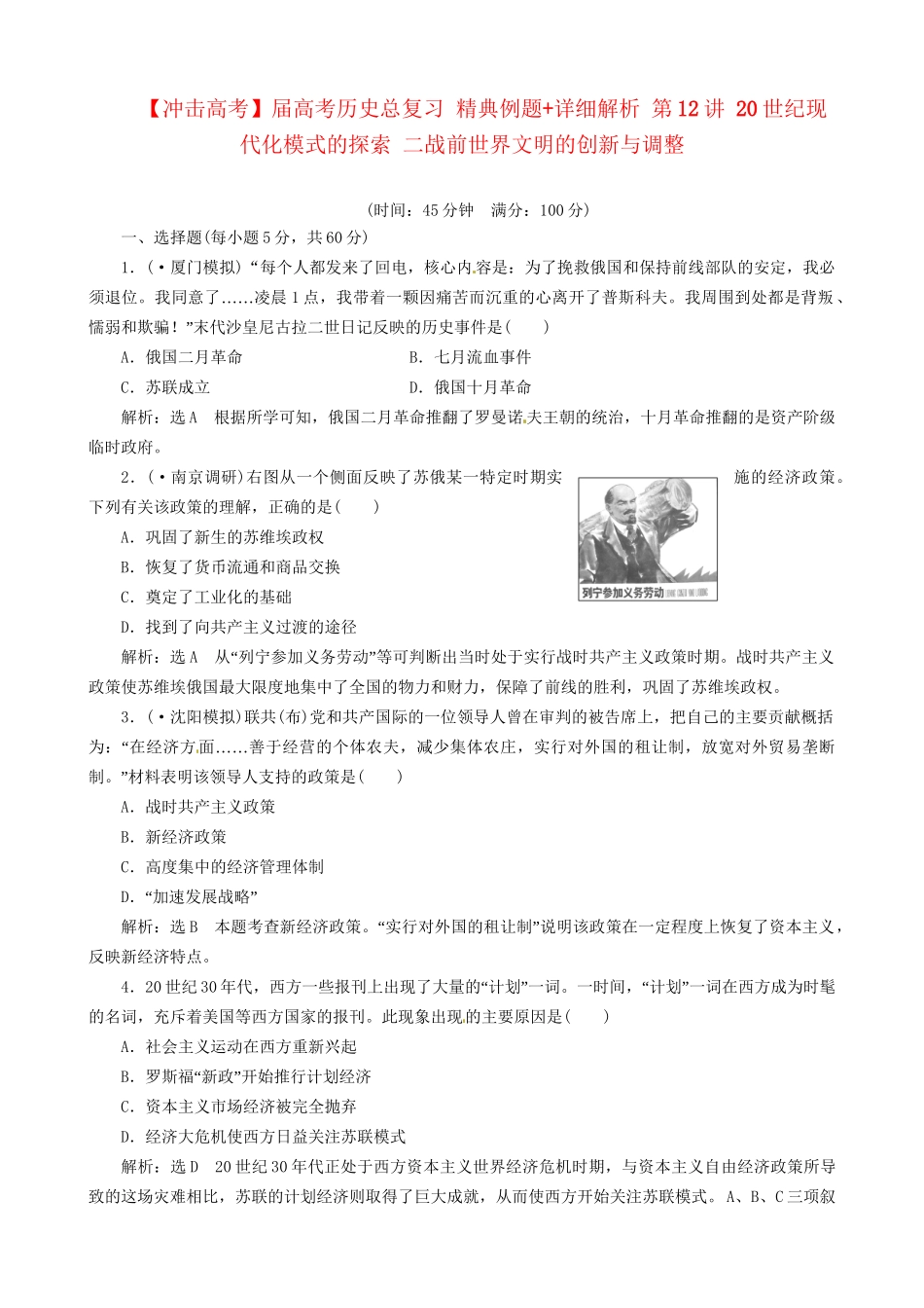 高考历史总复习 精典例题+详细解析 第12讲 20世纪现代化模式的探索 二战前世界文明的创新与调整_第1页
