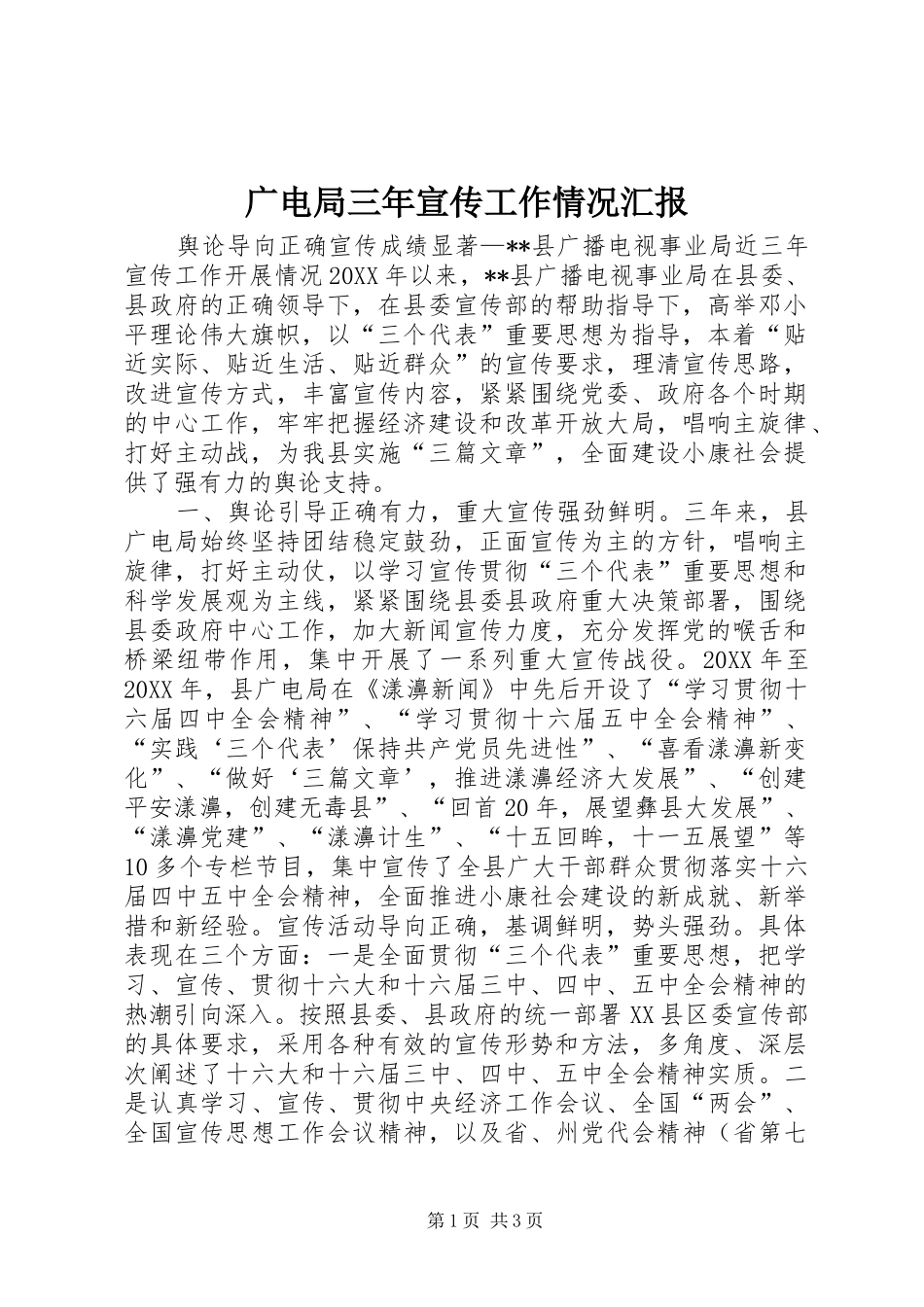 2024年广电局三年宣传工作情况汇报_第1页