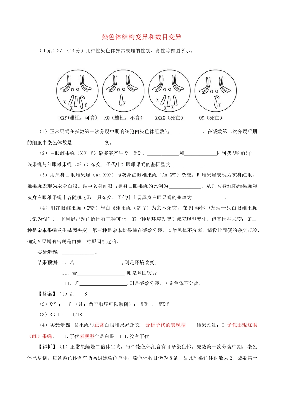 高考生物真题按知识点分类汇编 染色体结构变异和数目变异_第1页