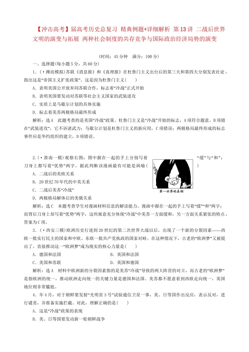 高考历史总复习 精典例题+详细解析 第13讲 二战后世界文明的演变与拓展 两种社会制度的共存竞争与国际政治经济局势的演变_第1页