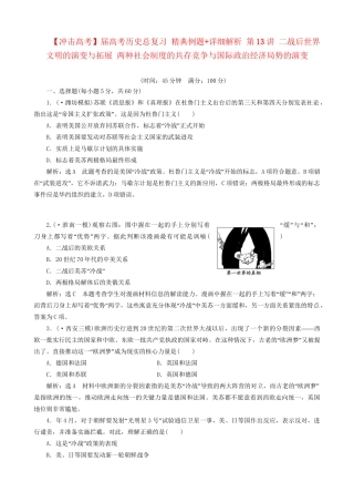 高考历史总复习 精典例题+详细解析 第13讲 二战后世界文明的演变与拓展 两种社会制度的共存竞争与国际政治经济局势的演变