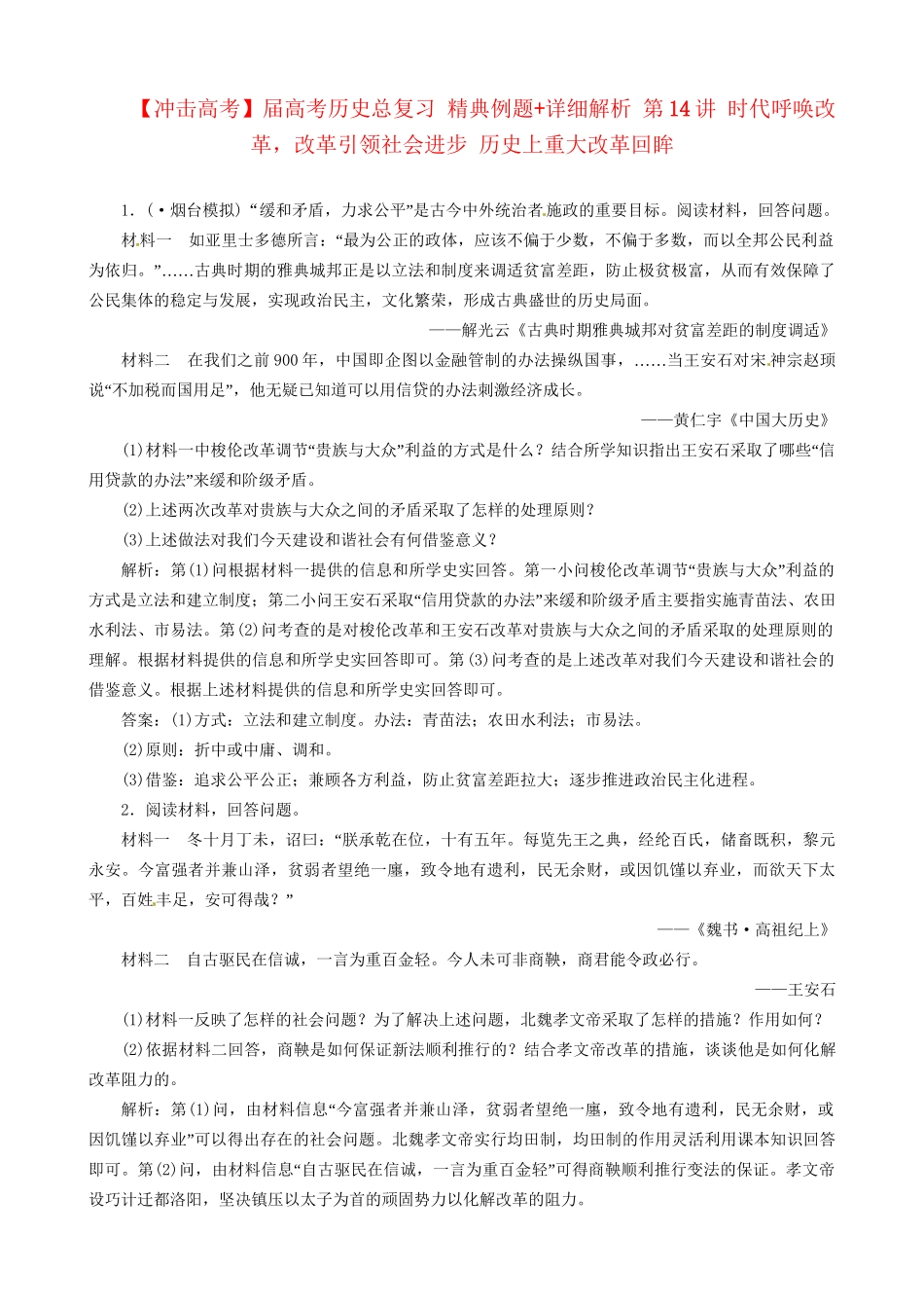 高考历史总复习 精典例题+详细解析 第14讲 时代呼唤改革，改革引领社会进步 历史上重大改革回眸_第1页