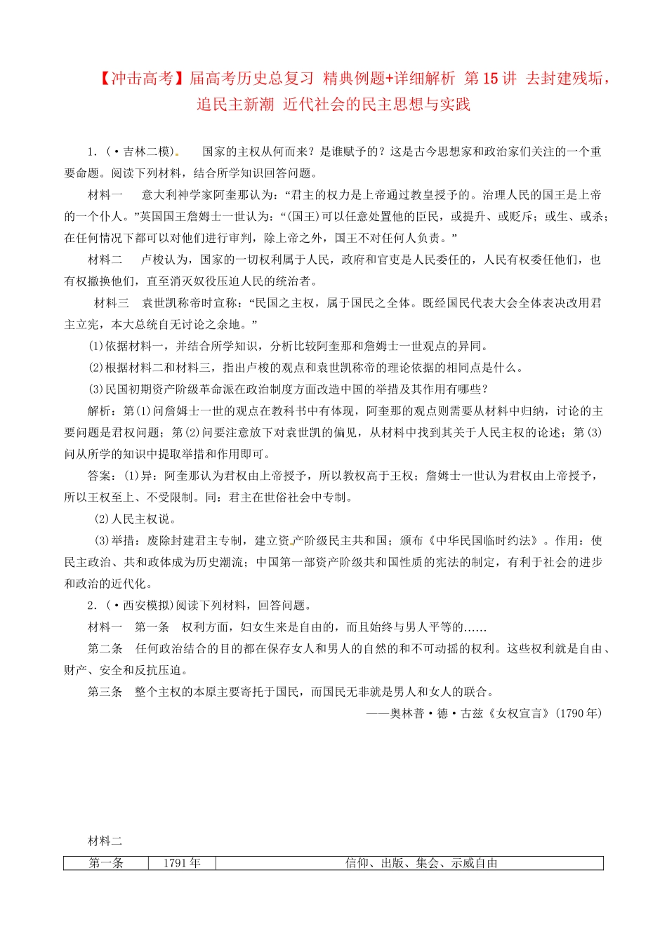 高考历史总复习 精典例题+详细解析 第15讲 去封建残垢，追民主新潮 近代社会的民主思想与实践_第1页