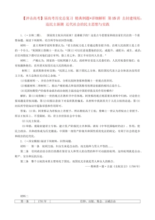 高考历史总复习 精典例题+详细解析 第15讲 去封建残垢，追民主新潮 近代社会的民主思想与实践