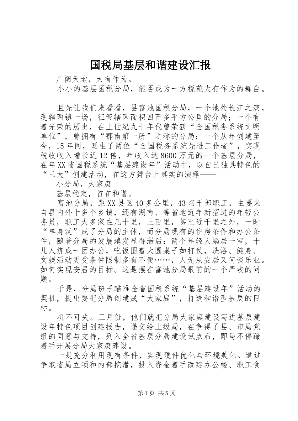 2024年国税局基层和谐建设汇报_第1页