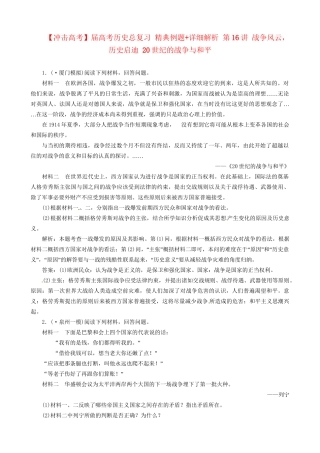 高考历史总复习 精典例题+详细解析 第16讲 战争风云，历史启迪 20世纪的战争与和平