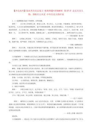 高考历史总复习 精典例题+详细解析 第17讲 走近历史人物，领略名人风采 中外历史人物评说