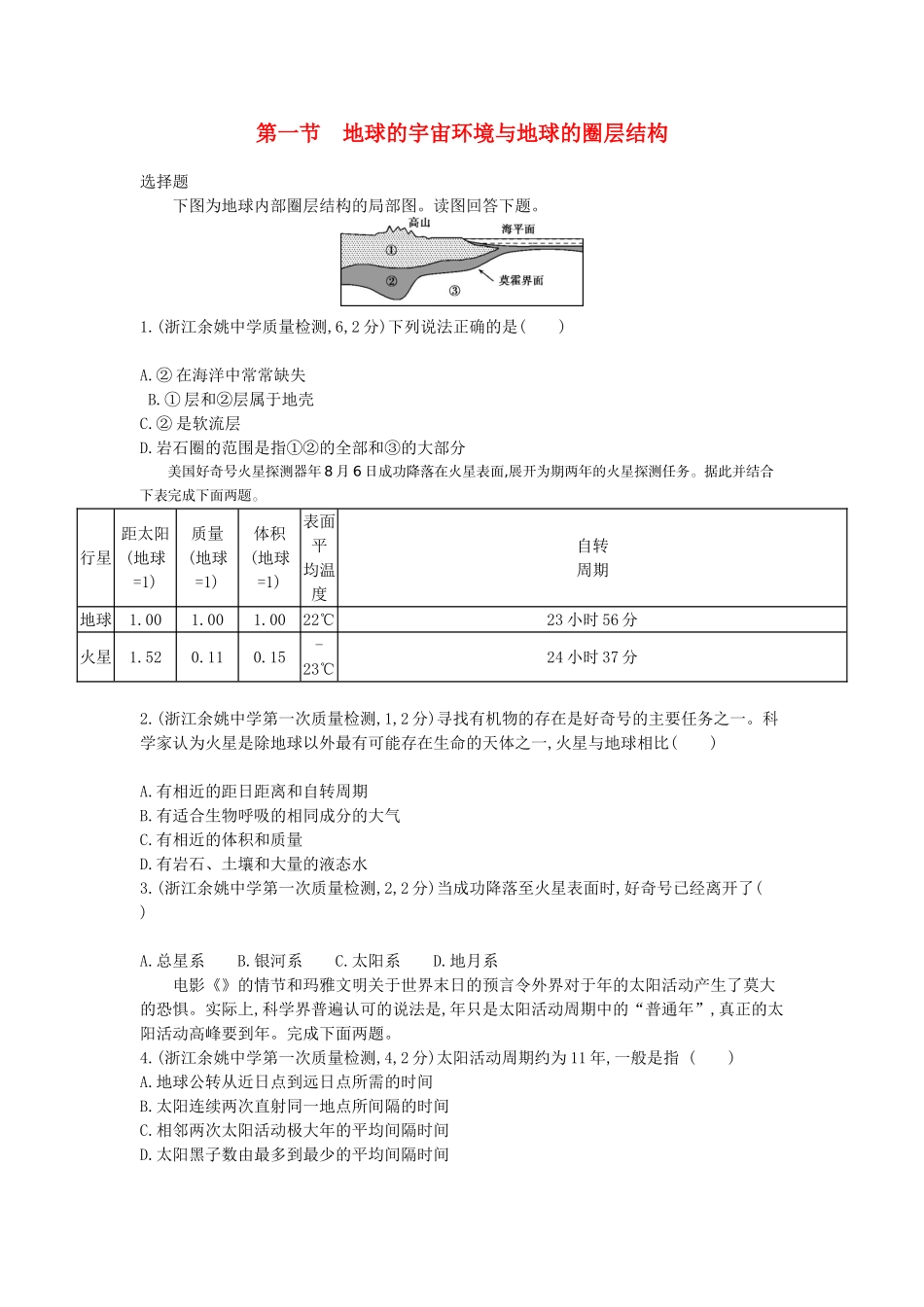 （浙江专用）版高考地理大一轮复习 第一单元 第一节 地球的宇宙环境与地球的圈层结构练习册_第1页