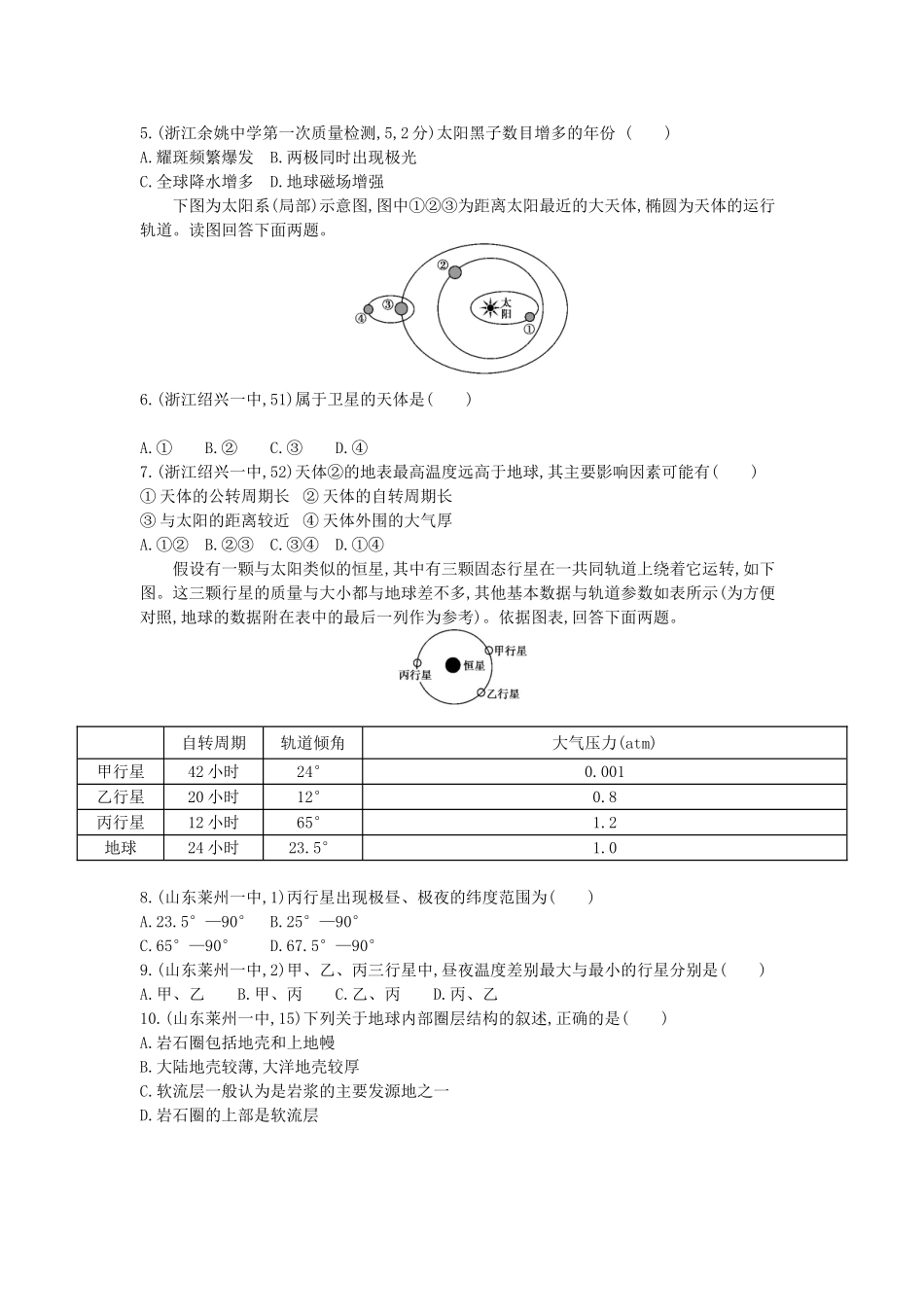 （浙江专用）版高考地理大一轮复习 第一单元 第一节 地球的宇宙环境与地球的圈层结构练习册_第2页