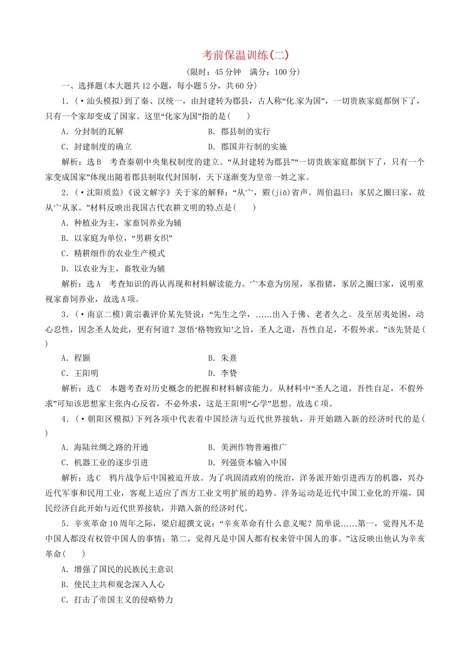 高考历史总复习 精典例题+详细解析 考前保温训练二_第1页