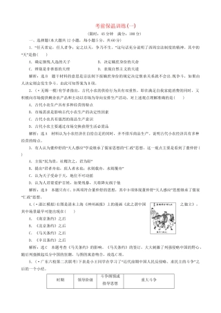高考历史总复习 精典例题+详细解析 考前保温训练一