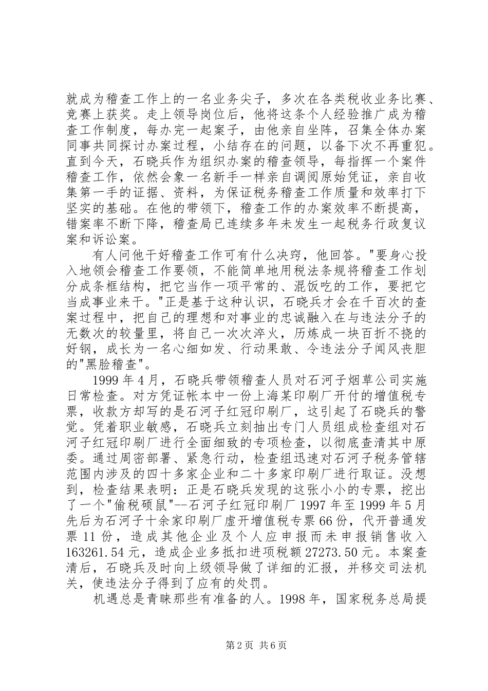 2024年国税局稽查分局副局长事迹_第2页