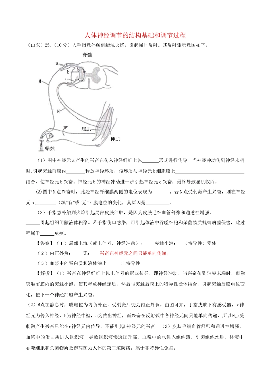 高考生物真题按知识点分类汇编 人体神经调节的结构基础和调节过程_第1页