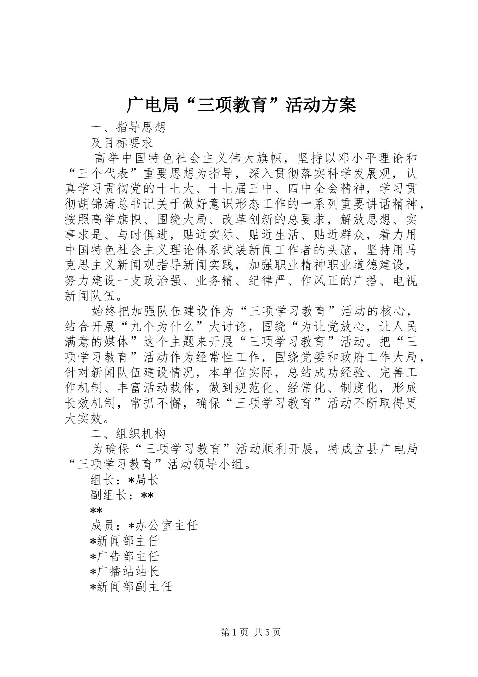 2024年广电局三项教育活动方案_第1页