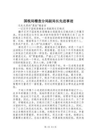 2024年国税局稽查分局副局长先进事迹