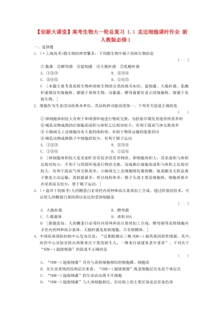高考生物大一轮总复习 1.1 走近细胞课时作业 新人教必修1